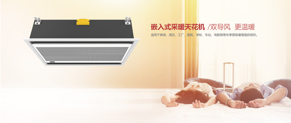 嵌入式采暖天花机
