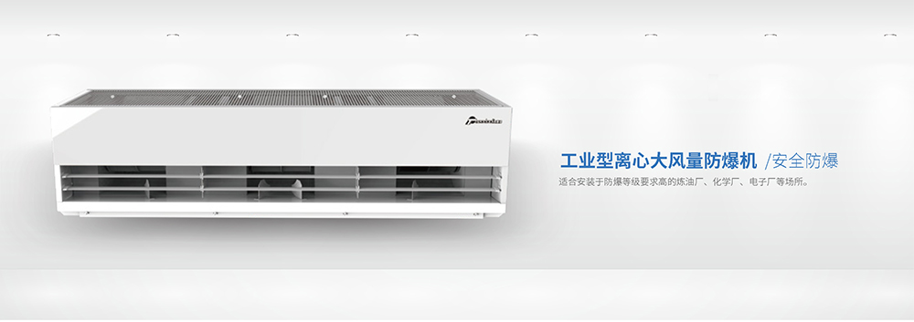 工业型防爆风幕机