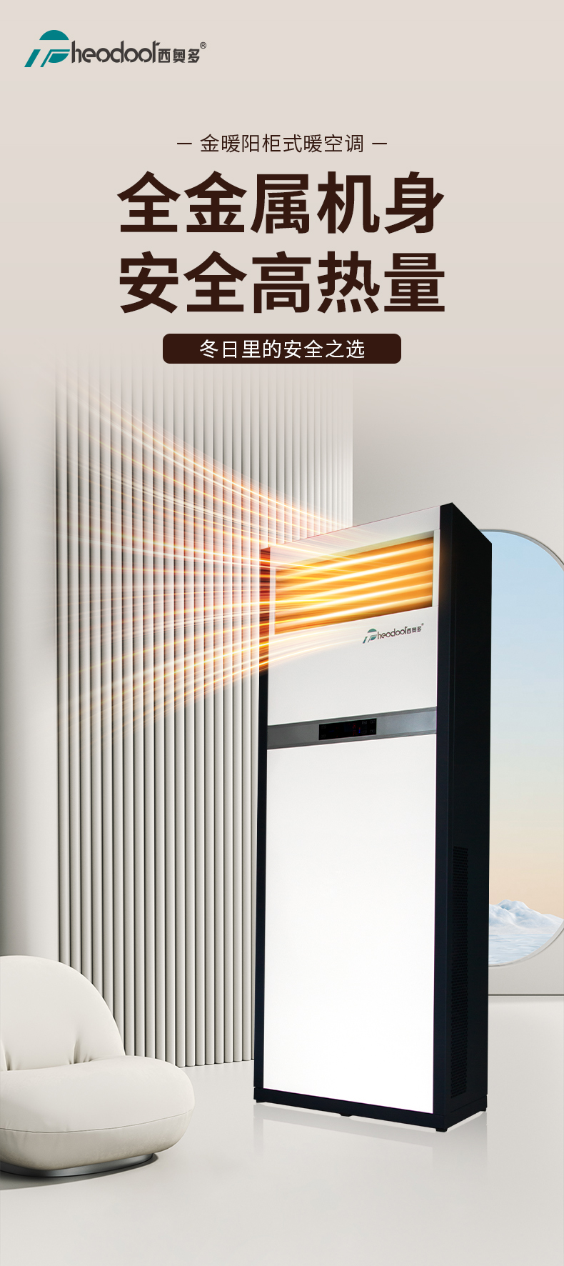 金暖阳柜式暖空调-详情页_01