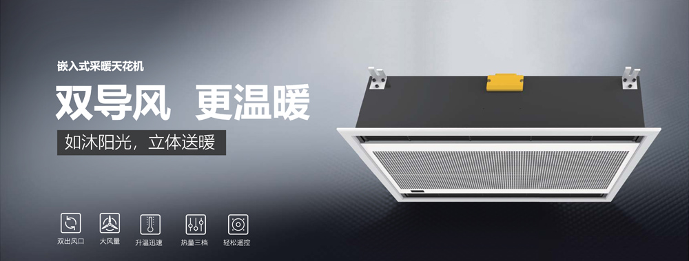 嵌入式采暖天花机