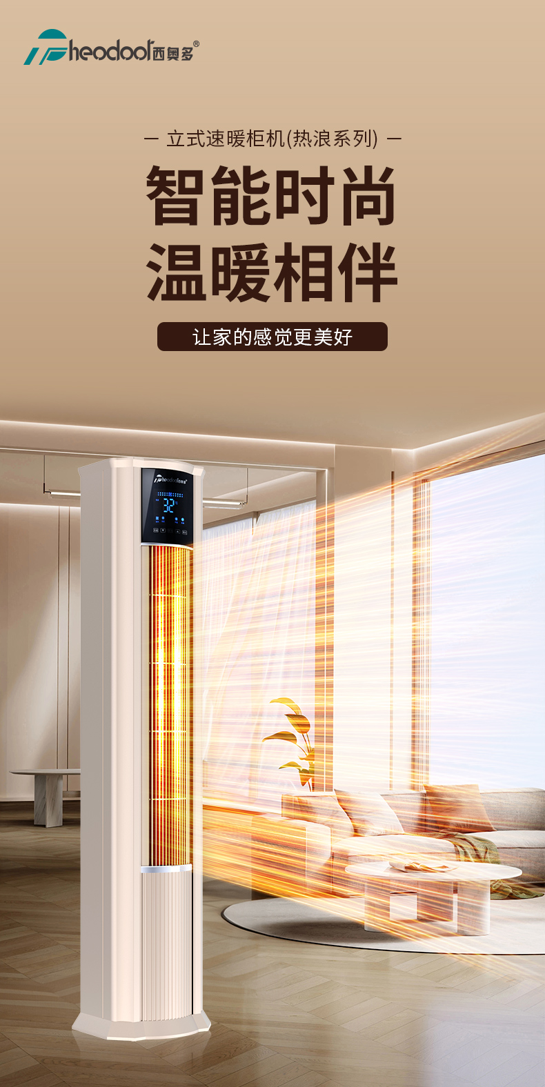 立式速暖柜机(热浪系列)-详情页_01