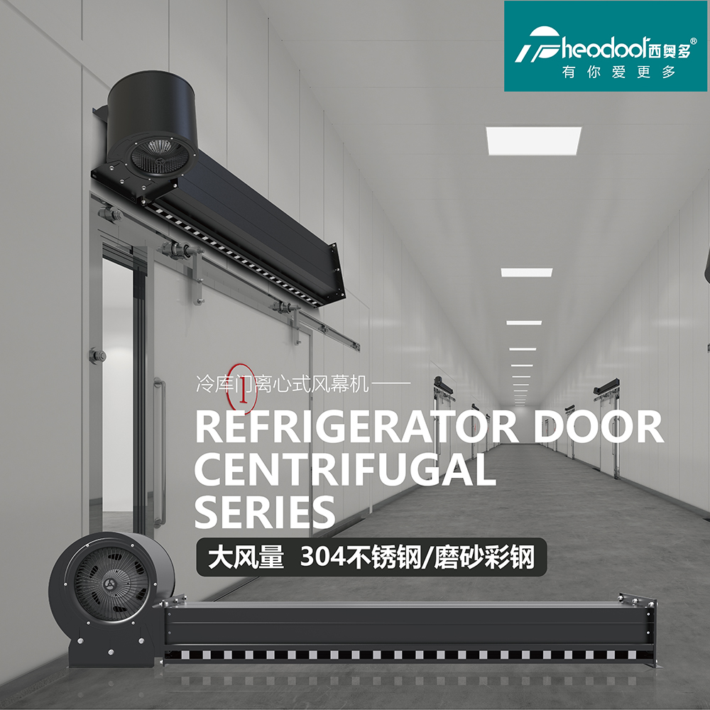 冷库门离心风幕机