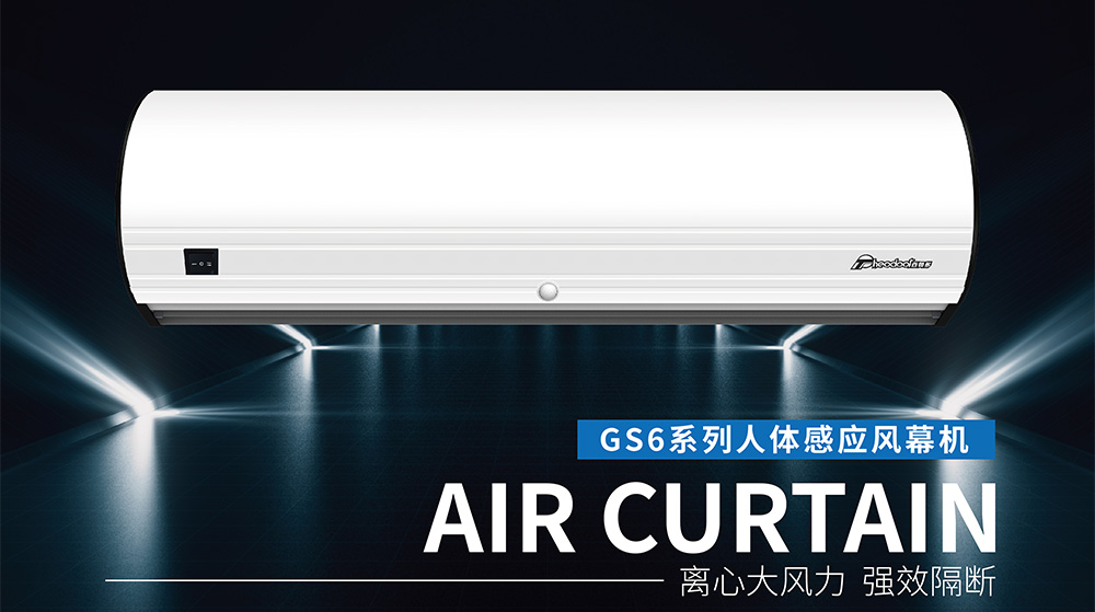GS6系列人体感应风幕机