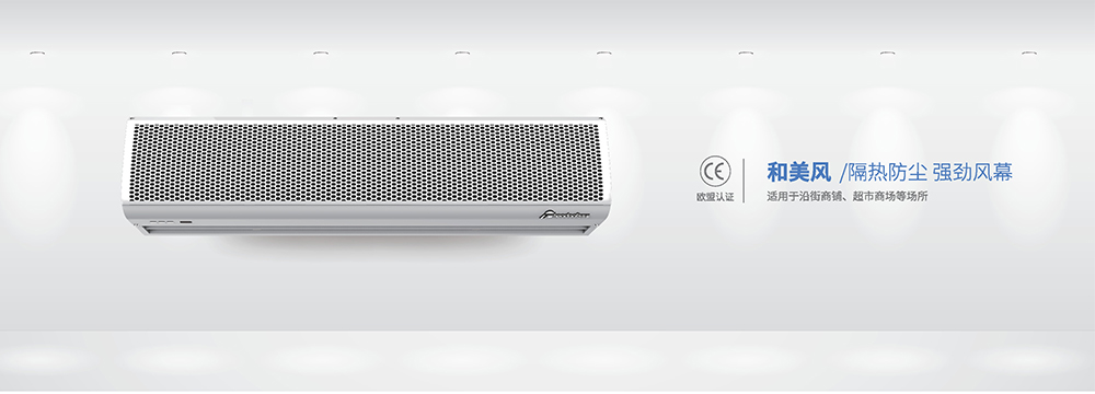 和美风系列风幕机