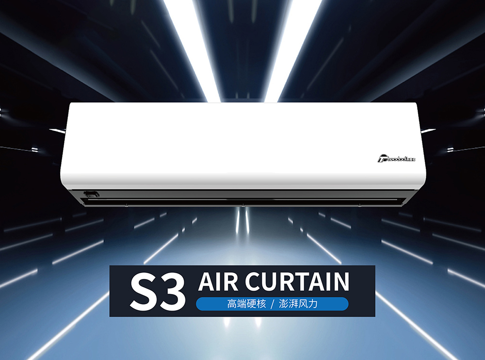 风幕机S3系列