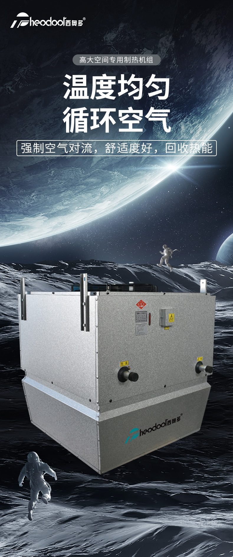 高大空间专用制热机组-详情页_01