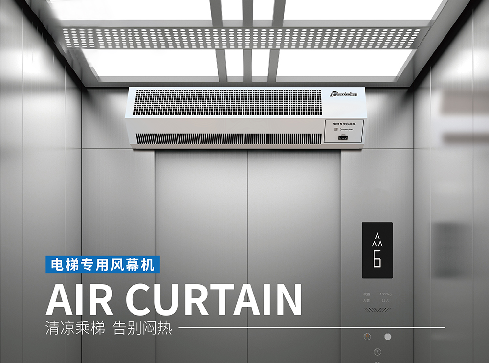 电梯专用风幕机