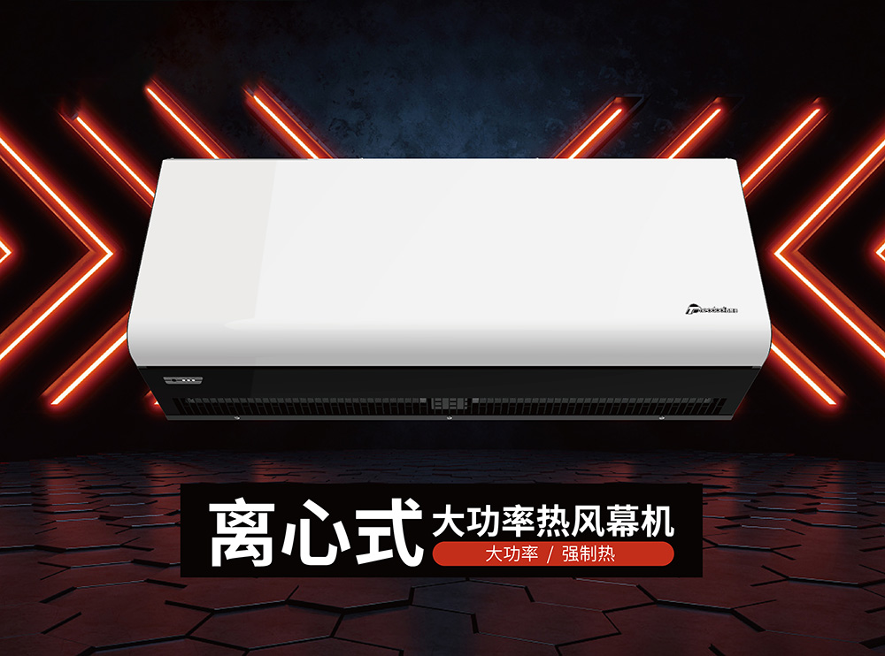 离心式大功率热风幕机